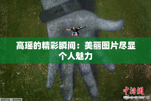 高瑶的精彩瞬间：美丽图片尽显个人魅力