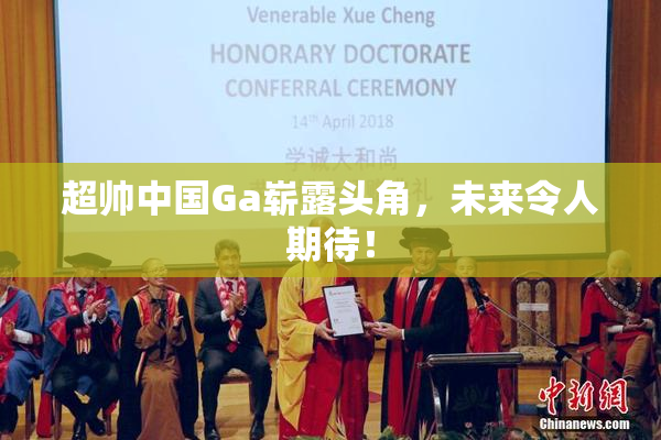 超帅中国Ga崭露头角，未来令人期待！
