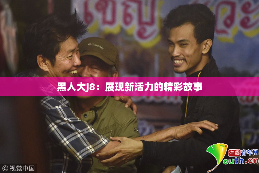 黑人大J8：展现新活力的精彩故事