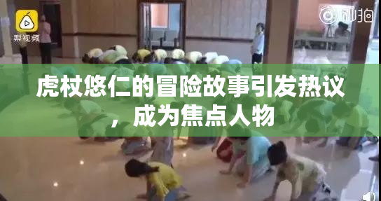 虎杖悠仁的冒险故事引发热议，成为焦点人物