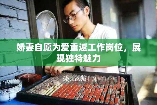 娇妻自愿为爱重返工作岗位，展现独特魅力
