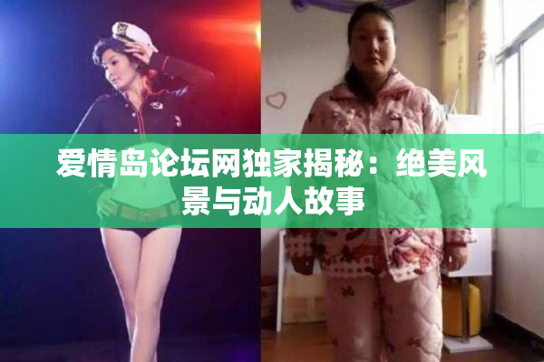 爱情岛论坛网独家揭秘：绝美风景与动人故事