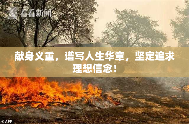 献身义重，谱写人生华章，坚定追求理想信念！