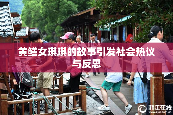 黄鳝女琪琪的故事引发社会热议与反思