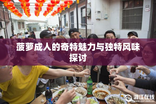 菠萝成人的奇特魅力与独特风味探讨