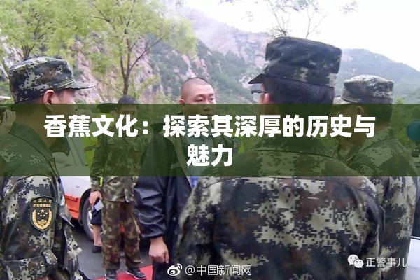 香蕉文化：探索其深厚的历史与魅力