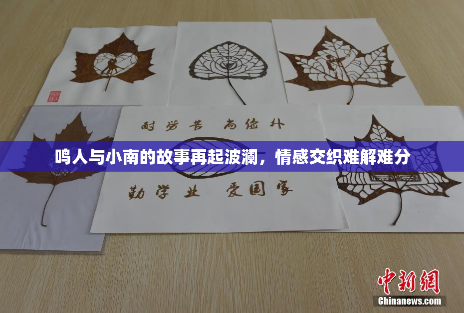 鸣人与小南的故事再起波澜，情感交织难解难分