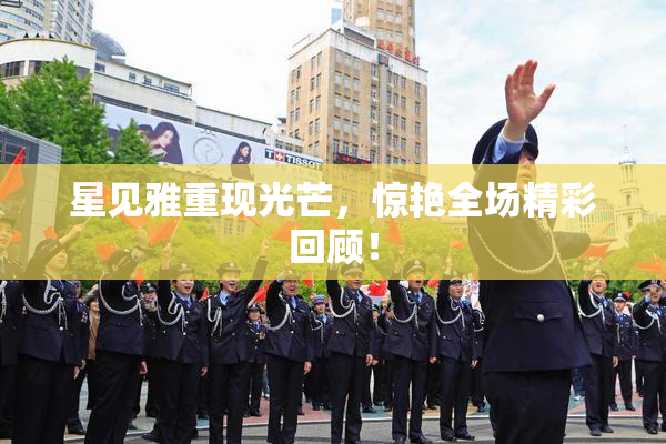 星见雅重现光芒，惊艳全场精彩回顾！