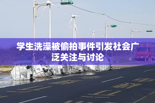 学生洗澡被偷拍事件引发社会广泛关注与讨论