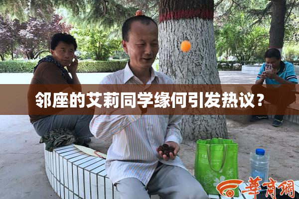 邻座的艾莉同学缘何引发热议？