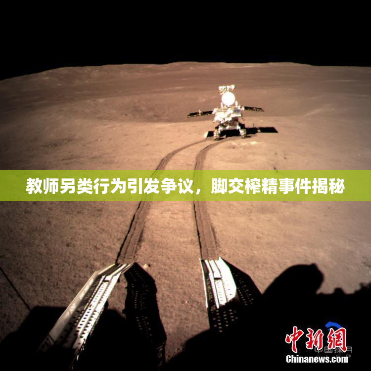 教师另类行为引发争议，脚交榨精事件揭秘