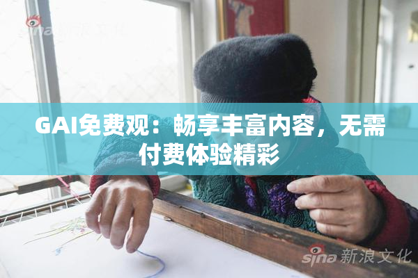 GAI免费观：畅享丰富内容，无需付费体验精彩