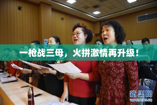 一枪战三母，火拼激情再升级！