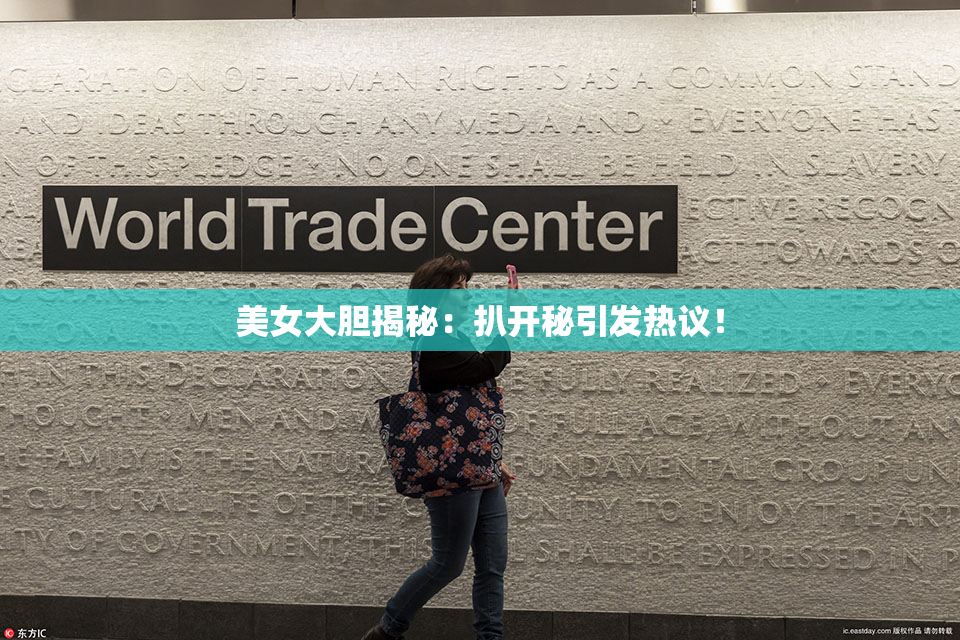 美女大胆揭秘：扒开秘引发热议！