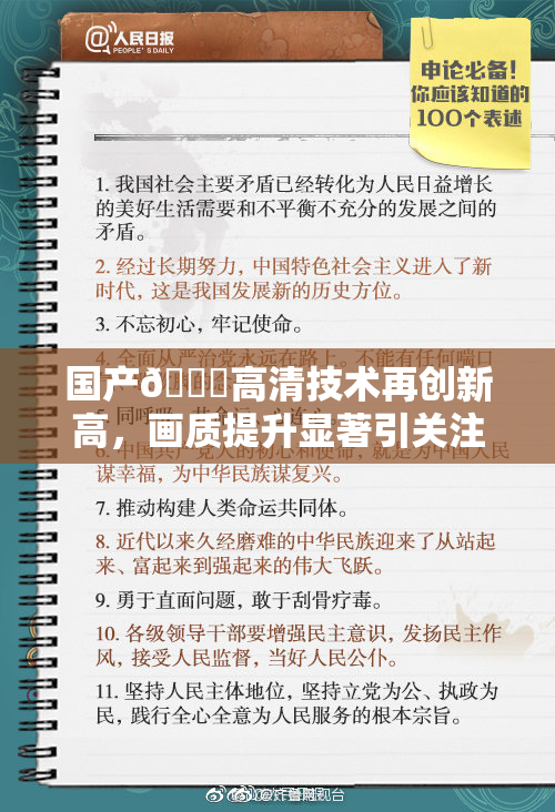 国产🍑高清技术再创新高，画质提升显著引关注