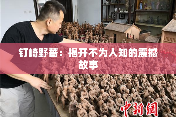 钉崎野蔷：揭开不为人知的震撼故事