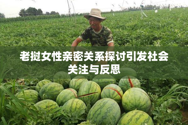 老挝女性亲密关系探讨引发社会关注与反思