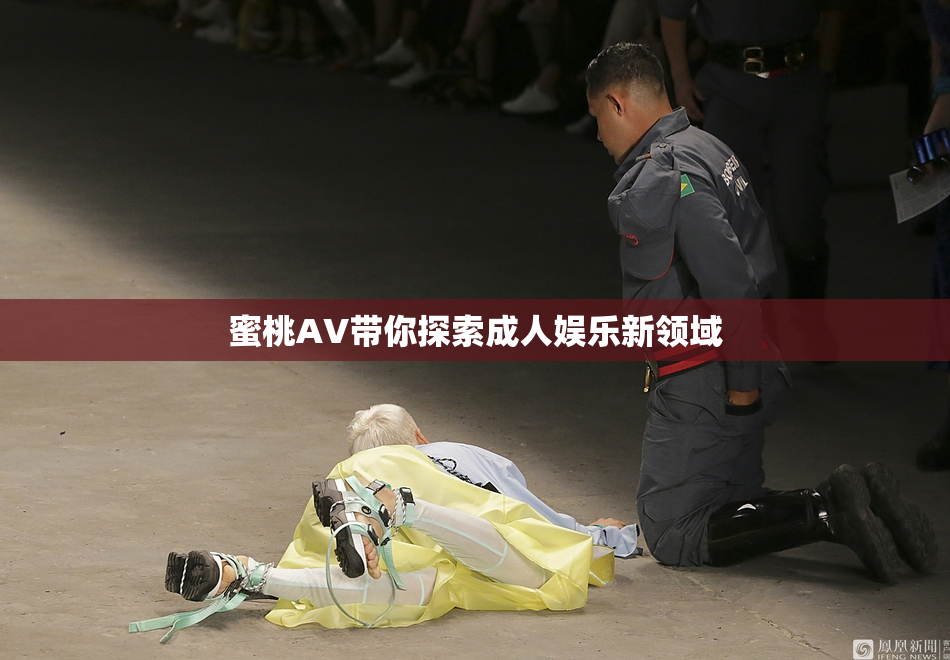 蜜桃AV带你探索成人娱乐新领域