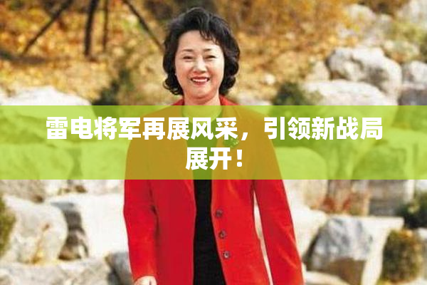 雷电将军再展风采，引领新战局展开！
