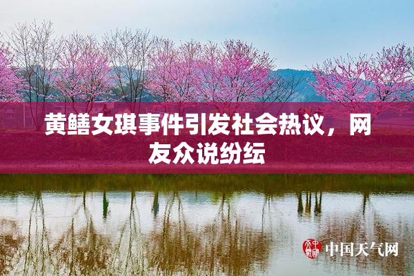 黄鳝女琪事件引发社会热议，网友众说纷纭