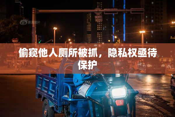 偷窥他人厕所被抓，隐私权亟待保护