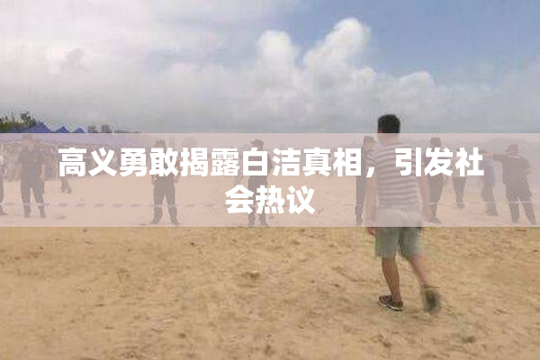 高义勇敢揭露白洁真相，引发社会热议