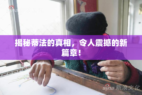 揭秘蒂法的真相，令人震撼的新篇章！