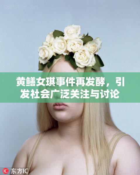 黄鳝女琪事件再发酵，引发社会广泛关注与讨论