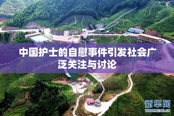中国护士的自慰事件引发社会广泛关注与讨论