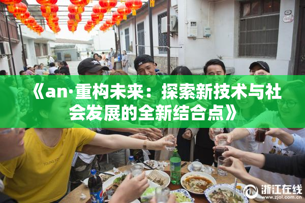 《an·重构未来：探索新技术与社会发展的全新结合点》