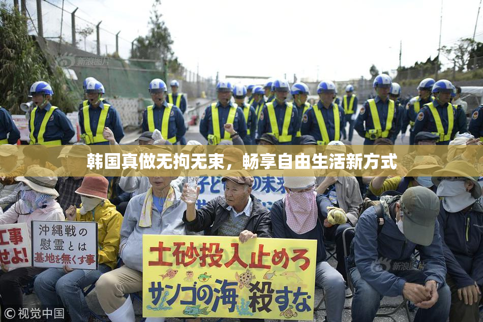韩国真做无拘无束，畅享自由生活新方式