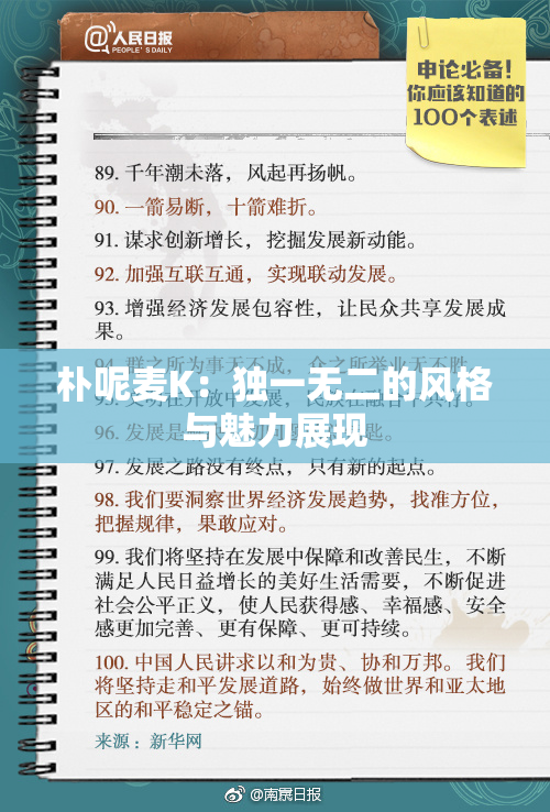 朴呢麦K：独一无二的风格与魅力展现