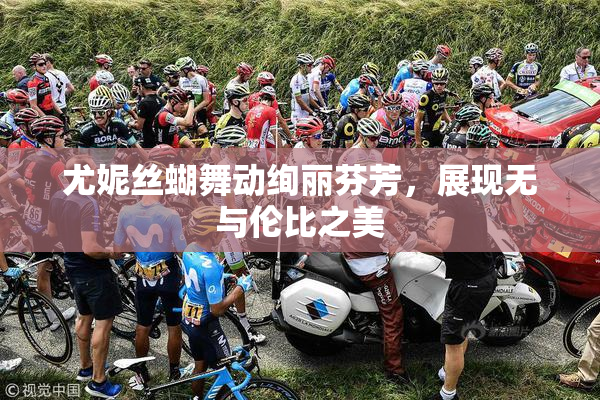 尤妮丝蝴舞动绚丽芬芳，展现无与伦比之美