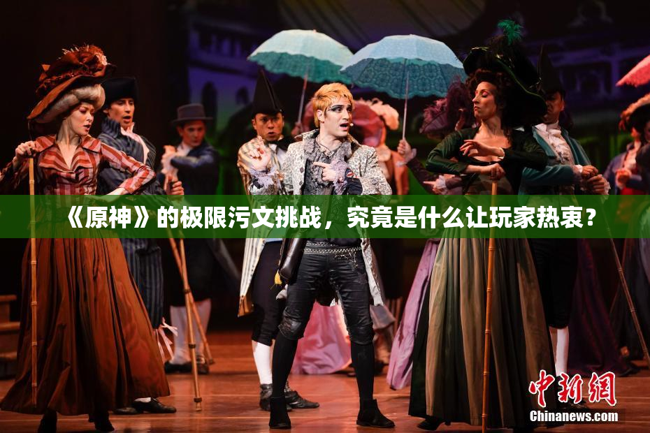《原神》的极限污文挑战，究竟是什么让玩家热衷？