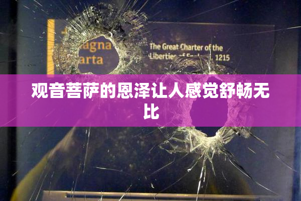 观音菩萨的恩泽让人感觉舒畅无比