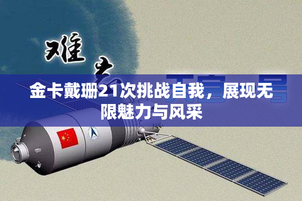 金卡戴珊21次挑战自我，展现无限魅力与风采