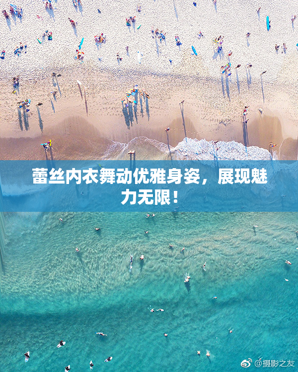 蕾丝内衣舞动优雅身姿，展现魅力无限！