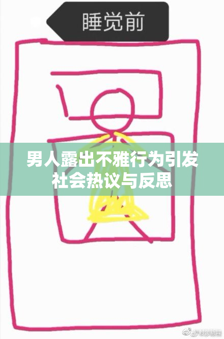 男人露出不雅行为引发社会热议与反思