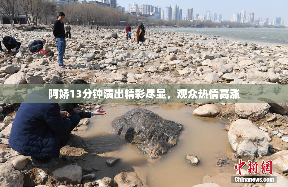 阿娇13分钟演出精彩尽显，观众热情高涨