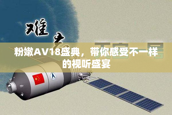 粉嫩AV18盛典，带你感受不一样的视听盛宴