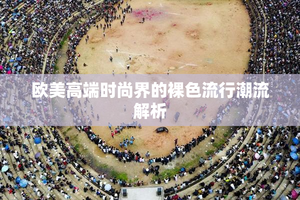 欧美高端时尚界的裸色流行潮流解析