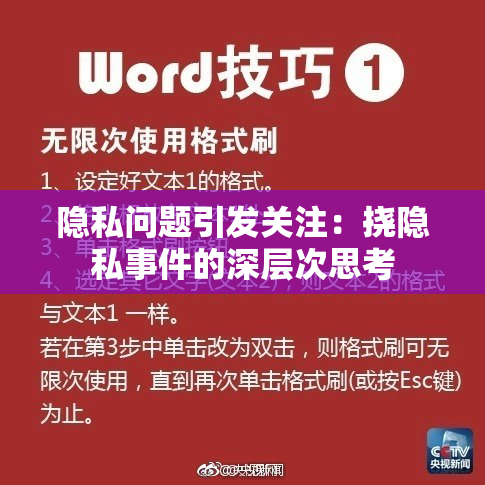 隐私问题引发关注：挠隐私事件的深层次思考