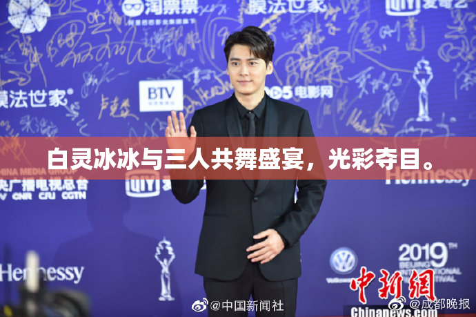 白灵冰冰与三人共舞盛宴，光彩夺目。