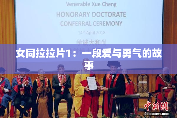 女同拉拉片1：一段爱与勇气的故事