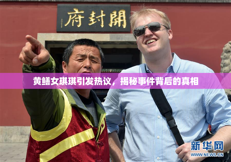 黄鳝女琪琪引发热议，揭秘事件背后的真相