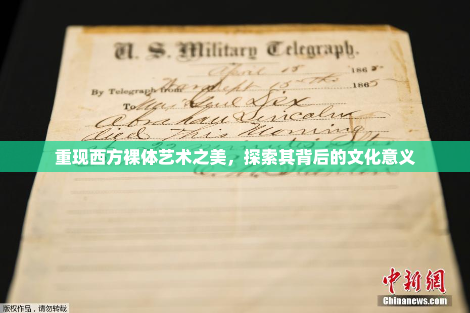 重现西方裸体艺术之美，探索其背后的文化意义