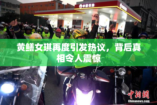 黄鳝女琪再度引发热议，背后真相令人震惊