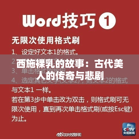 西施裸乳的故事：古代美人的传奇与悲剧