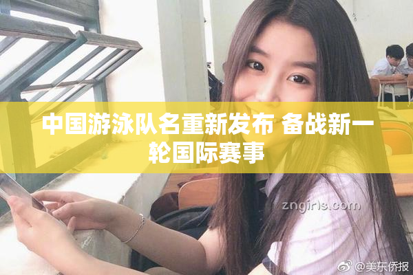 中国游泳队名重新发布 备战新一轮国际赛事