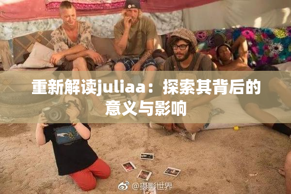 重新解读juliaa：探索其背后的意义与影响